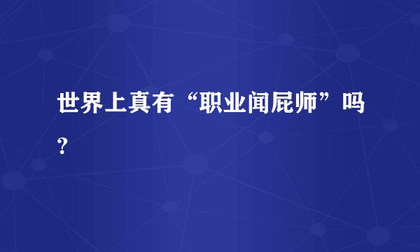世界上真有“职业闻屁师”吗？