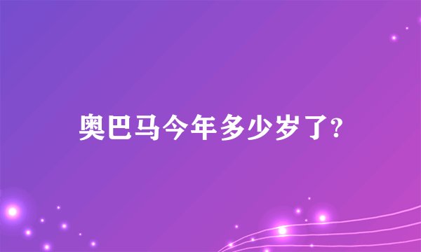 奥巴马今年多少岁了?