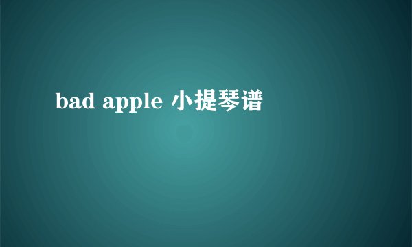 bad apple 小提琴谱