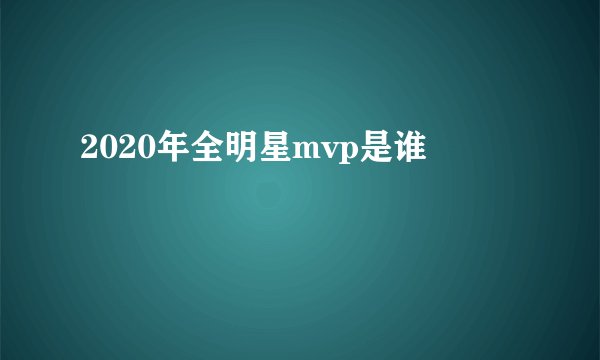 2020年全明星mvp是谁