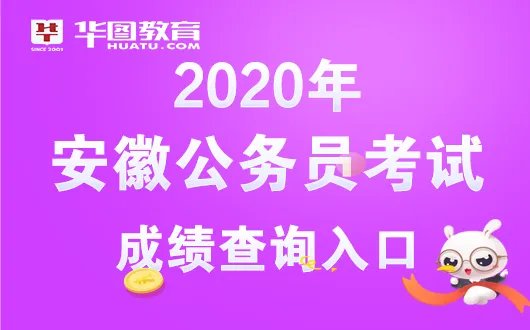 安徽公务员成绩查询时间_安徽人事考试排名-安徽公务员录用系统