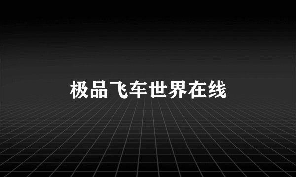 极品飞车世界在线