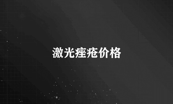 激光痤疮价格