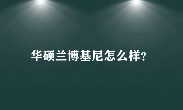 华硕兰博基尼怎么样?