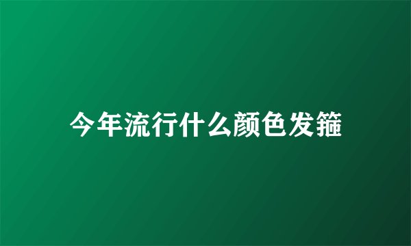 今年流行什么颜色发箍