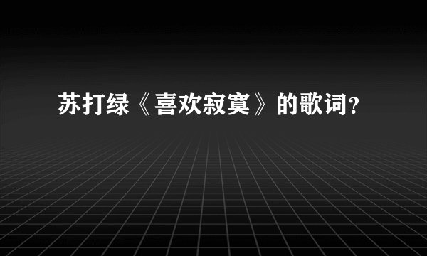 苏打绿《喜欢寂寞》的歌词？