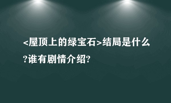 <屋顶上的绿宝石>结局是什么?谁有剧情介绍?