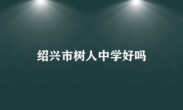 绍兴市树人中学好吗