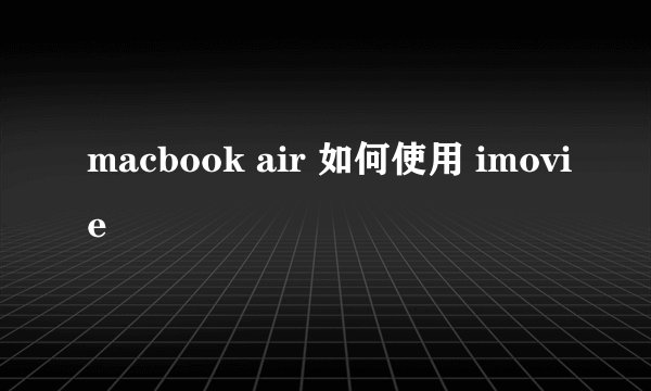 macbook air 如何使用 imovie