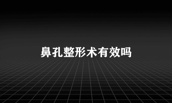 鼻孔整形术有效吗