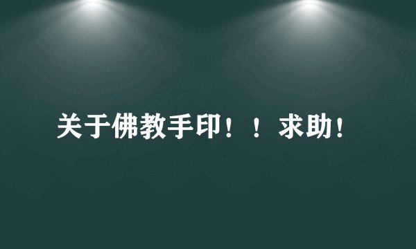 关于佛教手印!!求助!