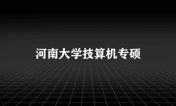 河南大学技算机专硕
