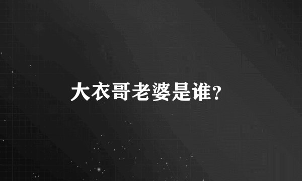 大衣哥老婆是谁？