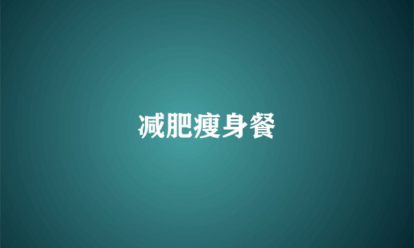 减肥瘦身餐