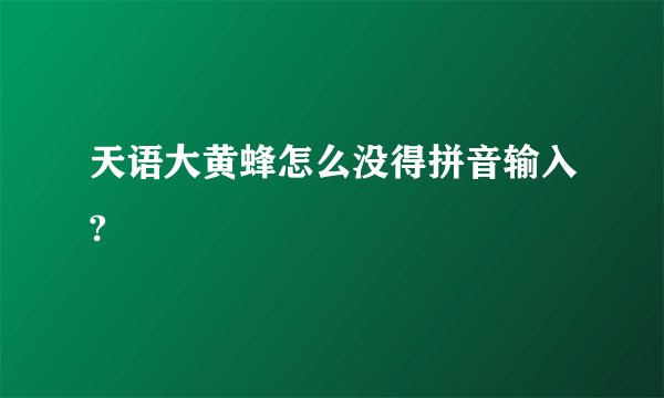 天语大黄蜂怎么没得拼音输入?