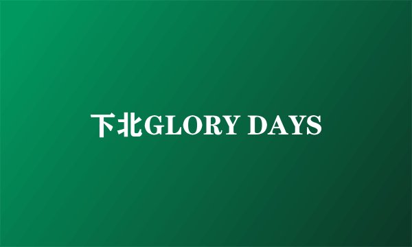 下北GLORY DAYS
