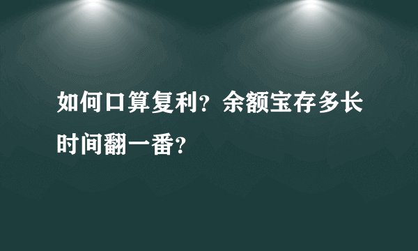 如何口算复利?余额宝存多长时间翻一番?