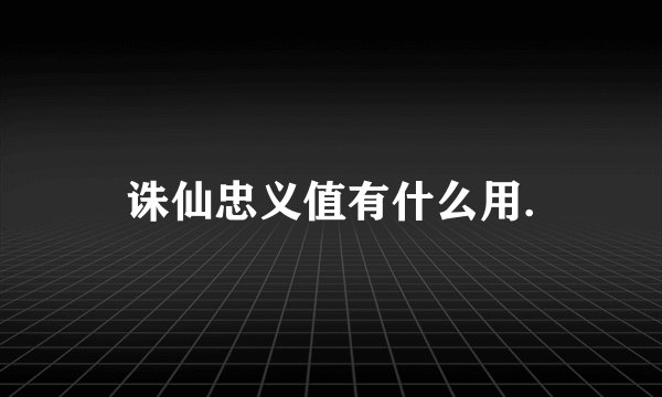 诛仙忠义值有什么用.
