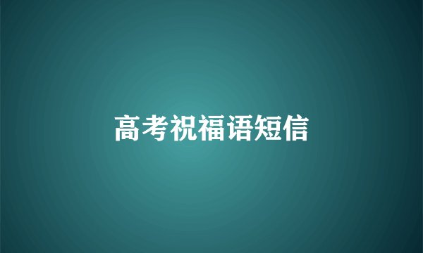高考祝福语短信
