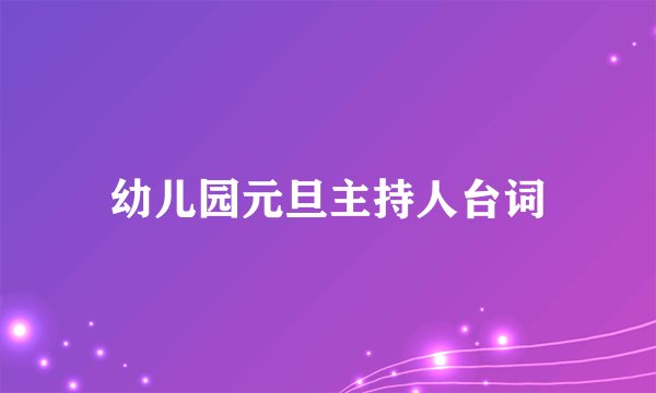 幼儿园元旦主持人台词