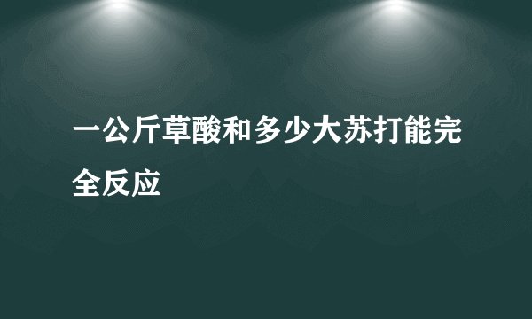 一公斤草酸和多少大苏打能完全反应