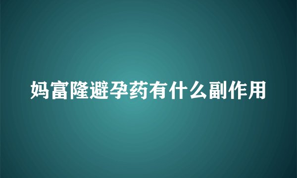 妈富隆避孕药有什么副作用