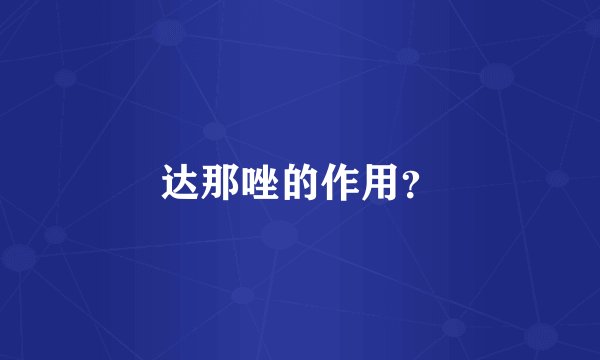 达那唑的作用？