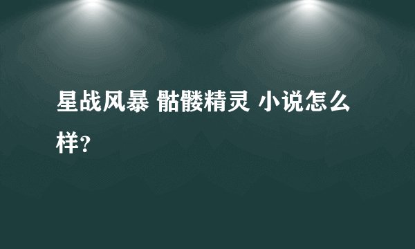 星战风暴 骷髅精灵 小说怎么样？