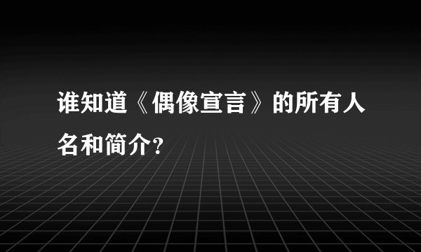 谁知道《偶像宣言》的所有人名和简介？