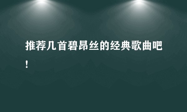 推荐几首碧昂丝的经典歌曲吧!