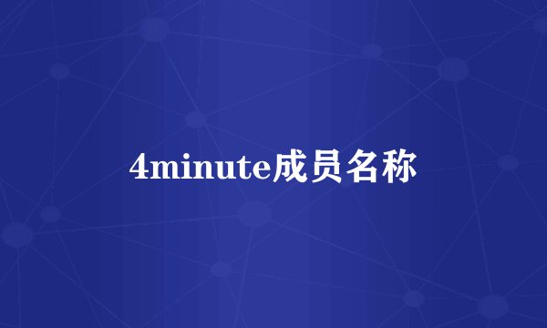 4minute成员名称