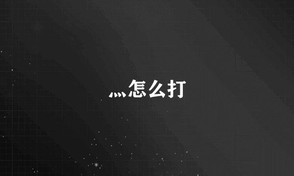 灬怎么打