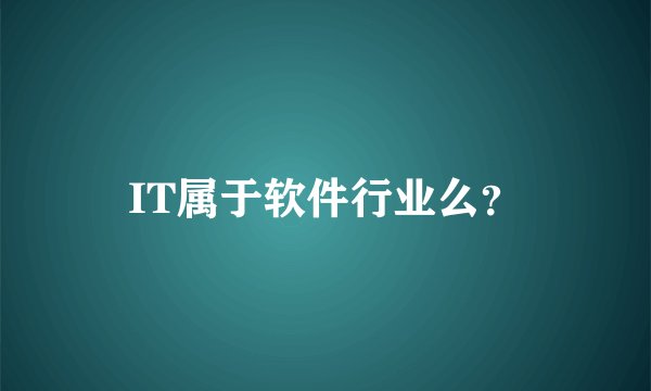 IT属于软件行业么？