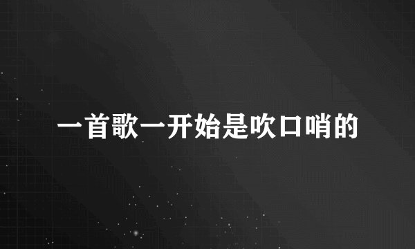 一首歌一开始是吹口哨的