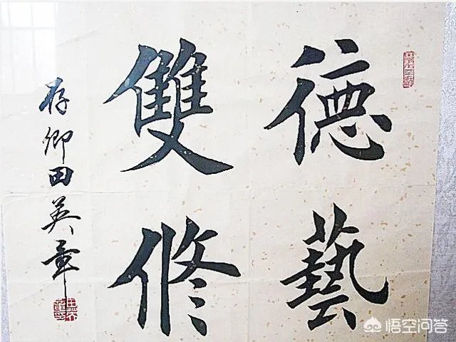 如何看待田英章说“学习书法是件痛苦的事,你玩儿它它就玩儿你”这句话?