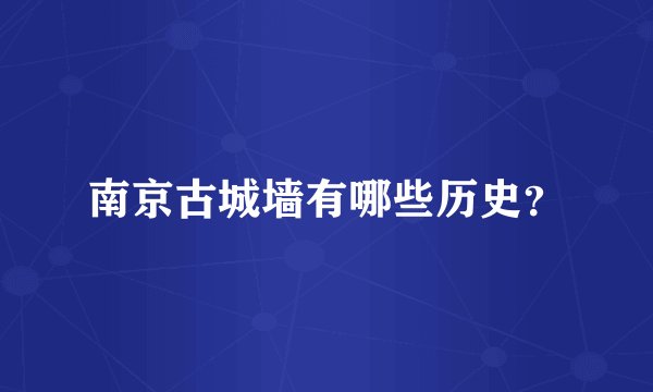 南京古城墙有哪些历史？