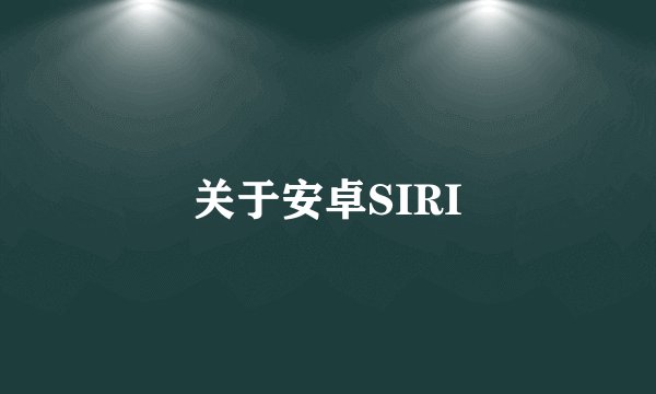 关于安卓SIRI