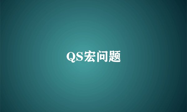 QS宏问题