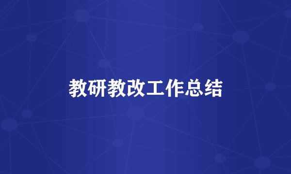 教研教改工作总结