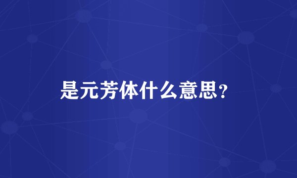 是元芳体什么意思？