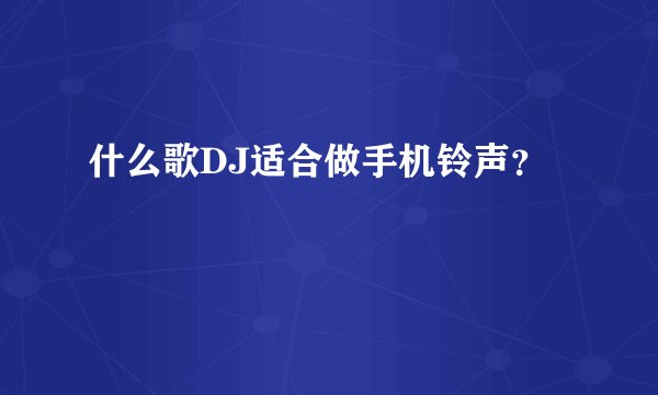 什么歌DJ适合做手机铃声？