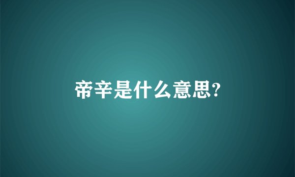 帝辛是什么意思?