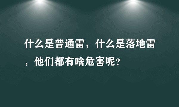什么是普通雷，什么是落地雷，他们都有啥危害呢？