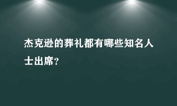 杰克逊的葬礼都有哪些知名人士出席?