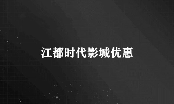 江都时代影城优惠