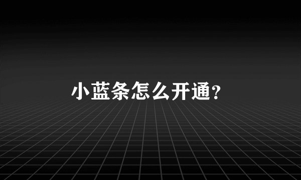 小蓝条怎么开通？
