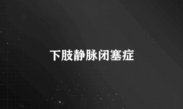 下肢静脉闭塞症