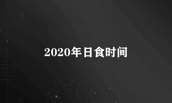 2020年日食时间