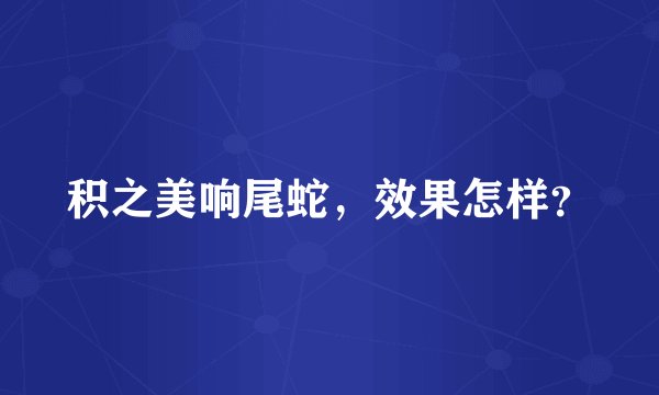 积之美响尾蛇，效果怎样？