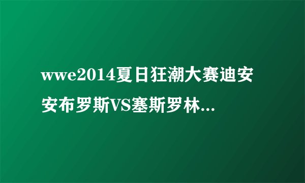 wwe2014夏日狂潮大赛迪安安布罗斯VS塞斯罗林斯谁赢了?